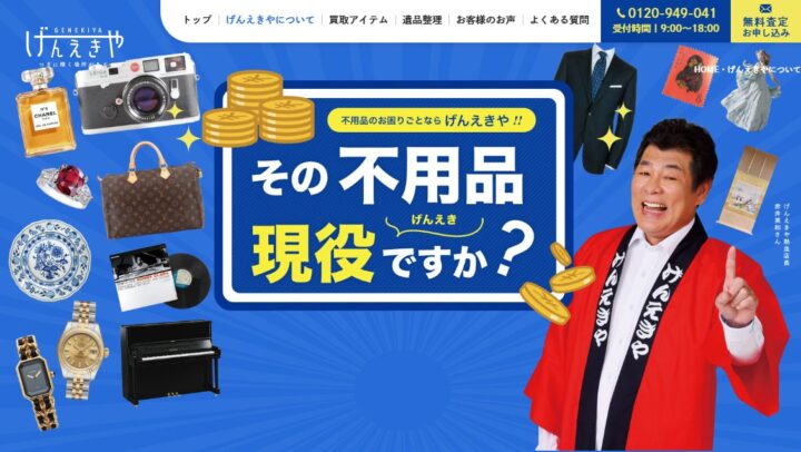 買取「げんえきや」