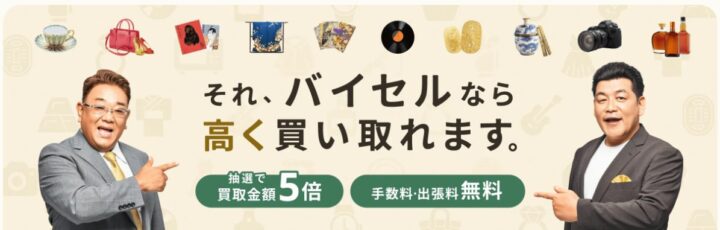 買取バイセル