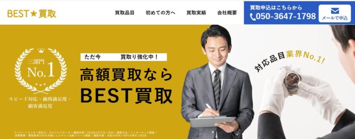 「ベスト買取（BEST買取）」