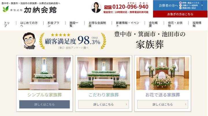「加納会館」家族葬