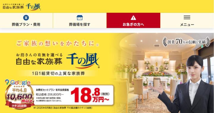 「千の風」家族葬