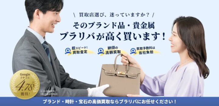 ブランドバリュー（ブラリバ）