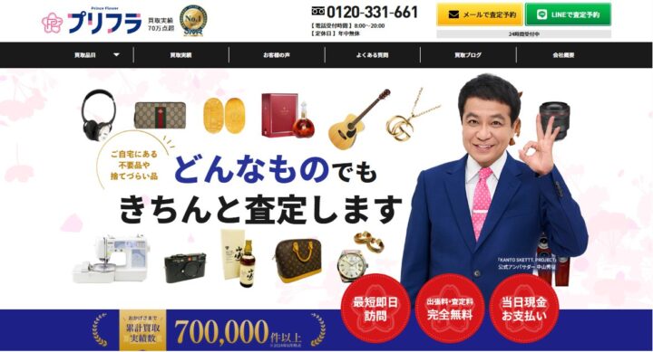 出張買取「プリフラ（プリンスフラワー）」