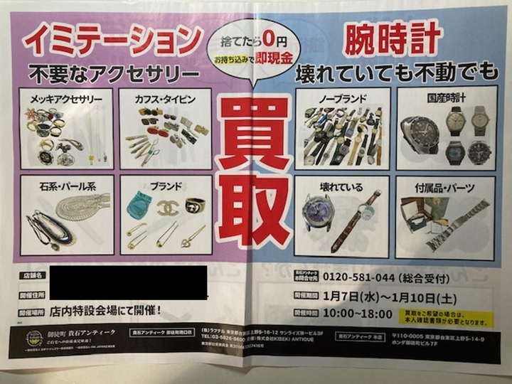 貴石アンティーク買取チラシ