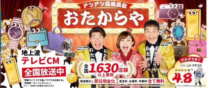 買取おたからや