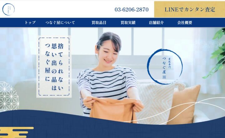 買取専門つなぐ屋